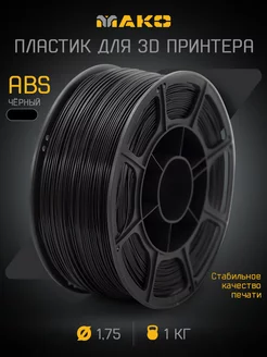 Пластик для 3D печати ABS МАКО 1.75, 1 кг MAKO 165835220 купить за 915 ₽ в интернет-магазине Wildberries