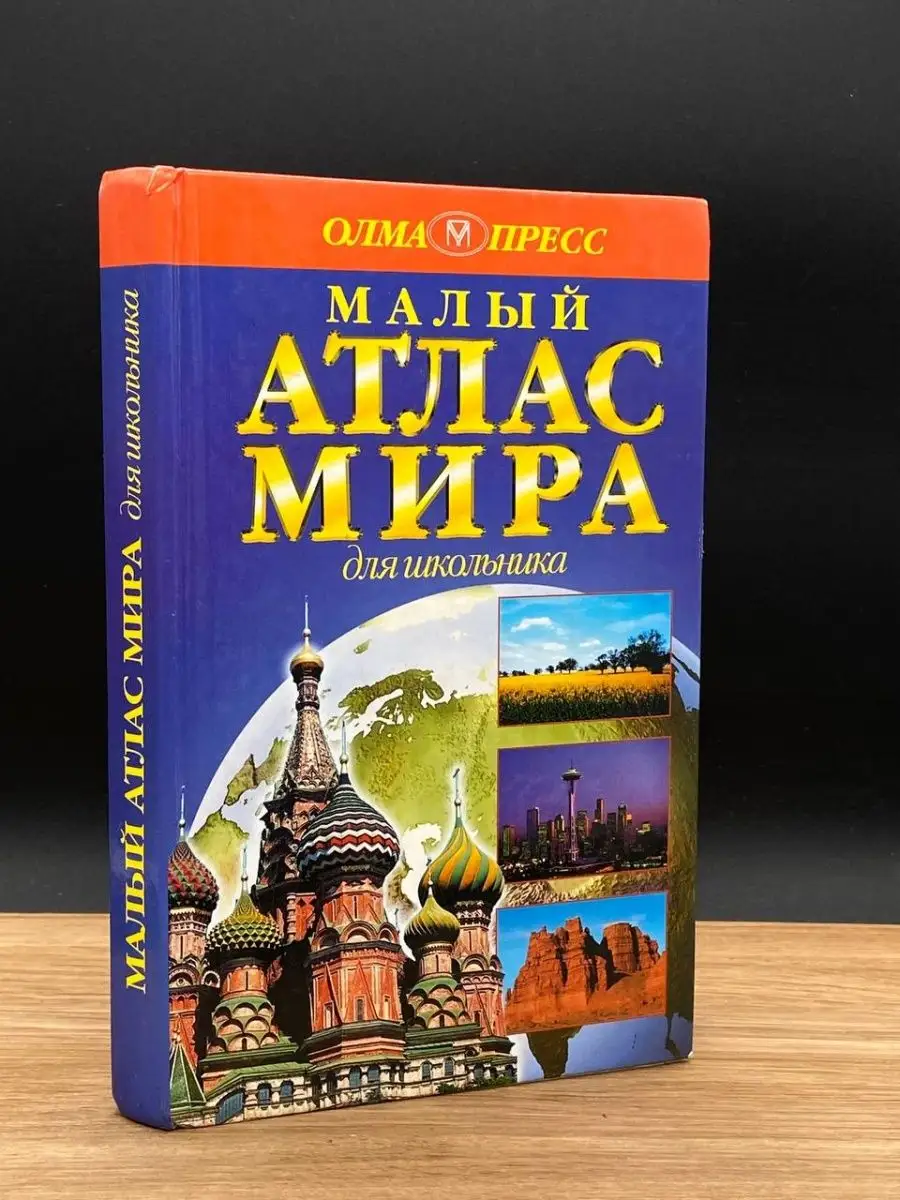 Малый атлас мира для школьника Олма-Пресс Экслибрис 165835895 купить за 151  ₽ в интернет-магазине Wildberries