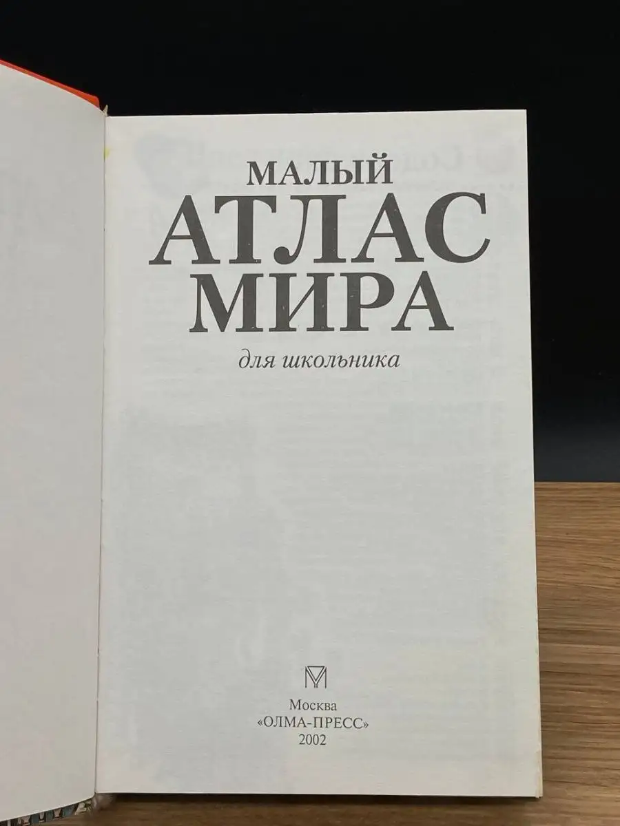 Малый атлас мира для школьника Олма-Пресс Экслибрис 165835895 купить за 151  ₽ в интернет-магазине Wildberries