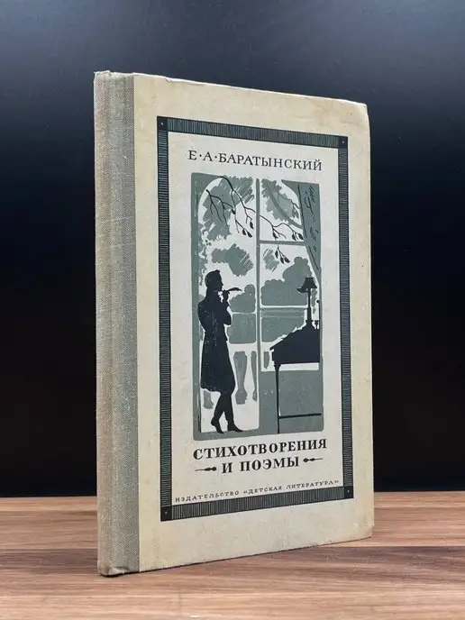 Детская литература. Москва Е. А. Баратынский. Стихотворения и поэмы