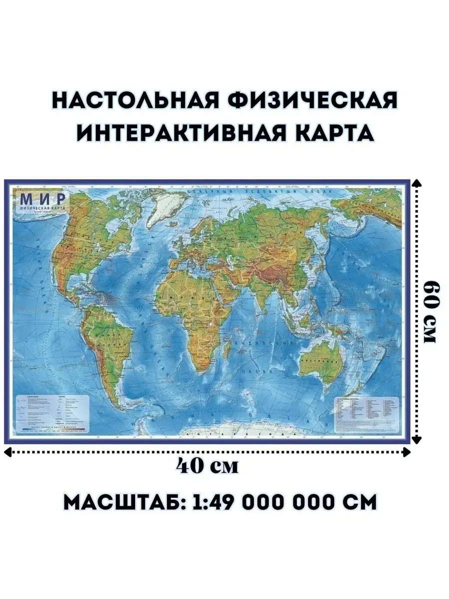Настольная Физическая интерактивная карта Мира 59х39 см