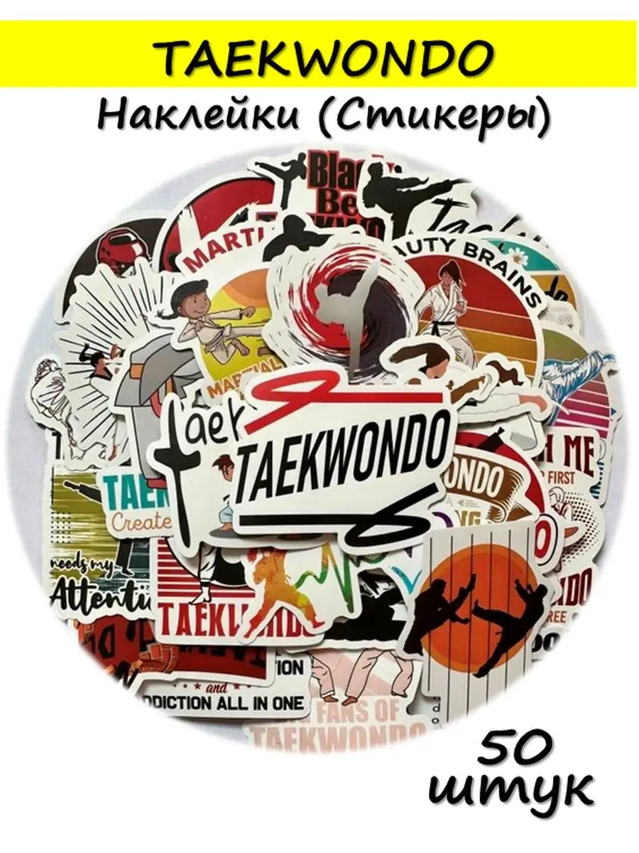 Наклейки Тхэквондо