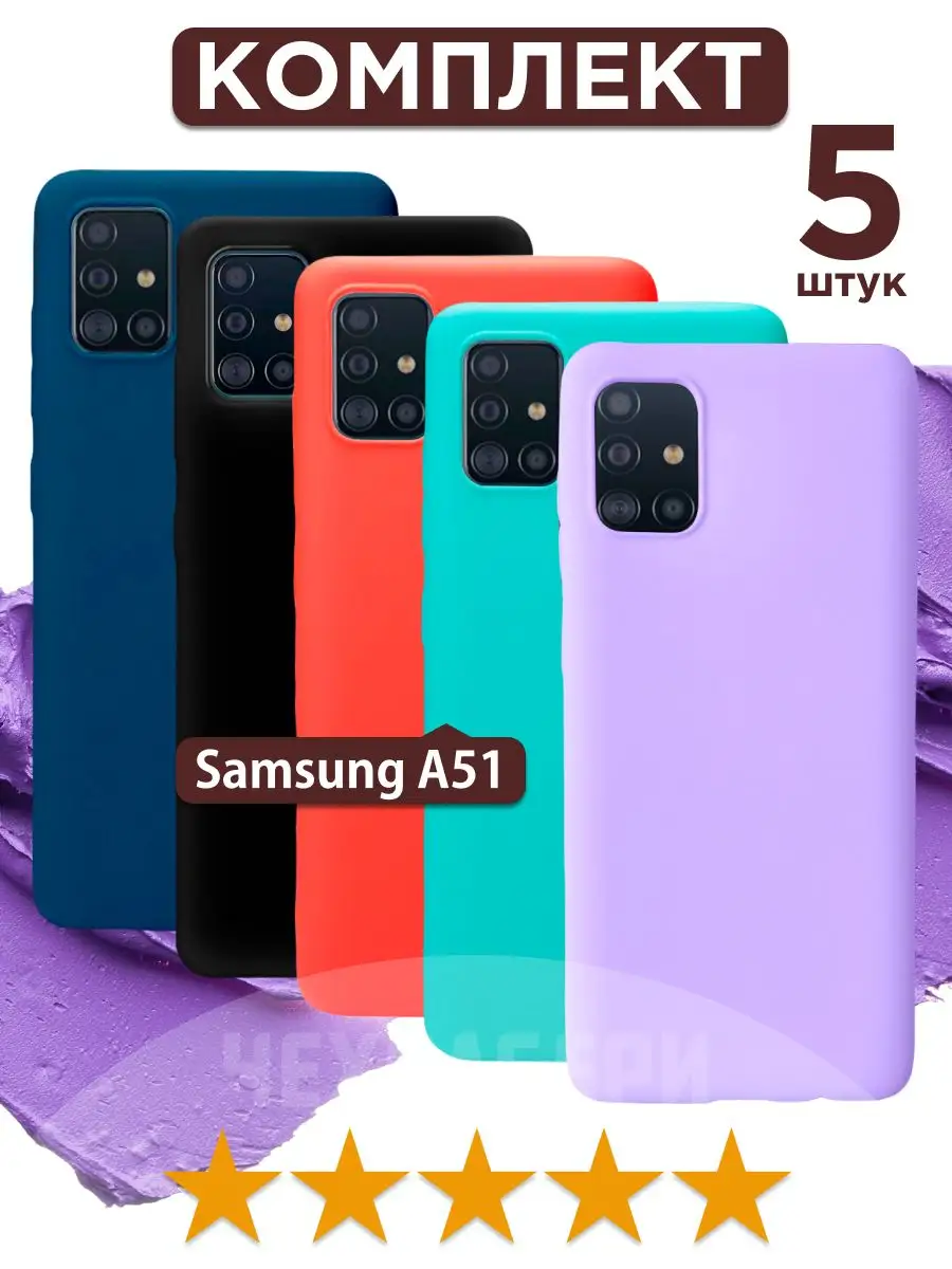 Чехол на Samsung A51 на Самсунг А51 однотонный матовый ЧЕХОЛБЕРИ 165837938  купить за 403 ₽ в интернет-магазине Wildberries