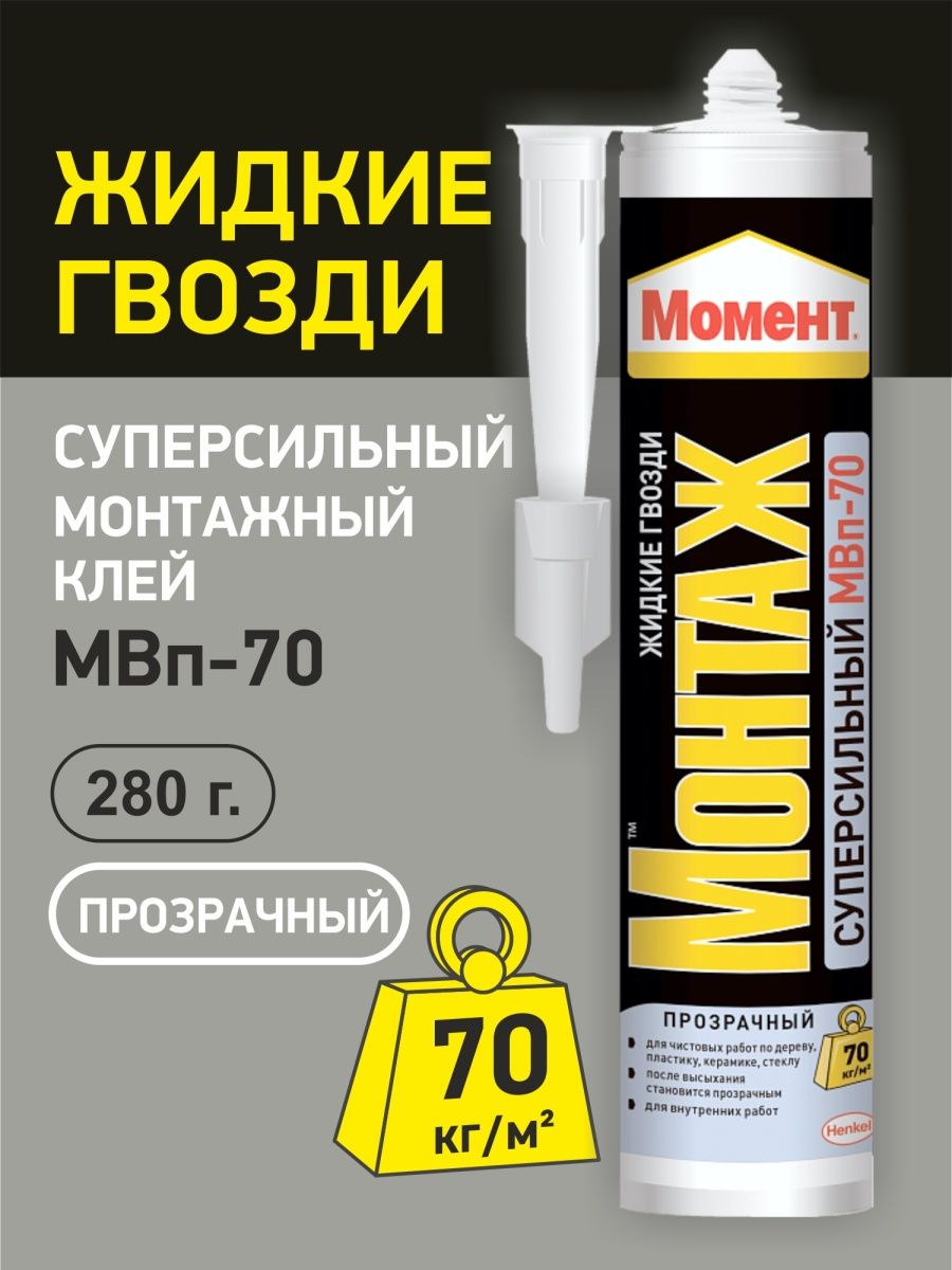 Клей "момент монтаж суперсильный прозрачный МВП-70" 280 гр. Жидкие гвозди МВП 70. Жидкие гвозди "момент монтаж" МВП-70 суперсильный прозрачный 280 г.. Клей момент монтажный 280г суперсильный прозр. МВП-70.