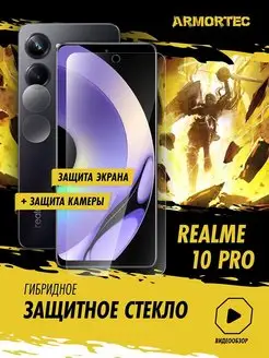 Защитное стекло на Realme 10 Pro экран + камера Armortec 165838735 купить за 216 ₽ в интернет-магазине Wildberries