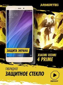 Защитное стекло на экран Xiaomi Redmi 4 Prime Armortec 165838870 купить за 214 ₽ в интернет-магазине Wildberries