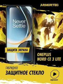 Защитное стекло на экран OnePlus Nord CE 3 Lite Armortec 165839166 купить за 226 ₽ в интернет-магазине Wildberries