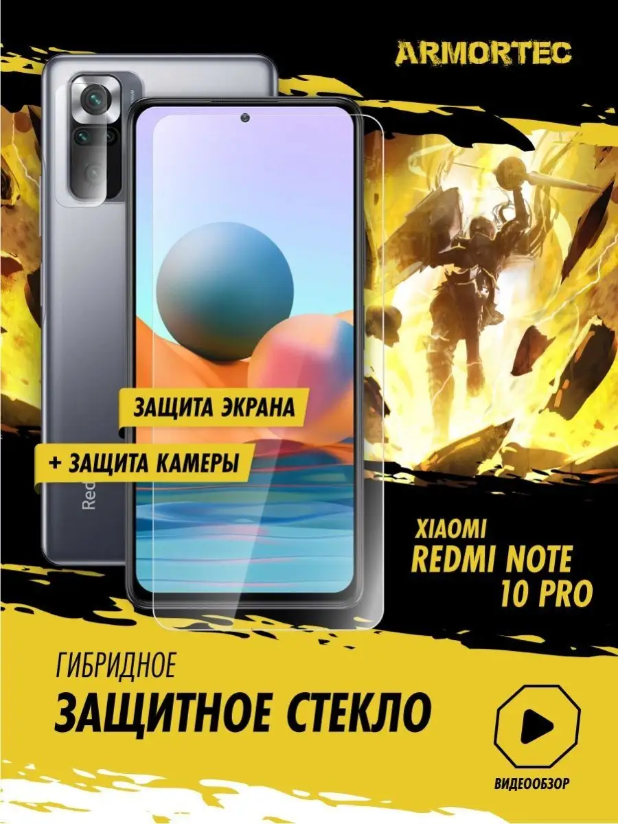 Защитное стекло на Xiaomi Redmi Note 10 Pro экран + камера Armortec  165839194 купить за 300 ₽ в интернет-магазине Wildberries