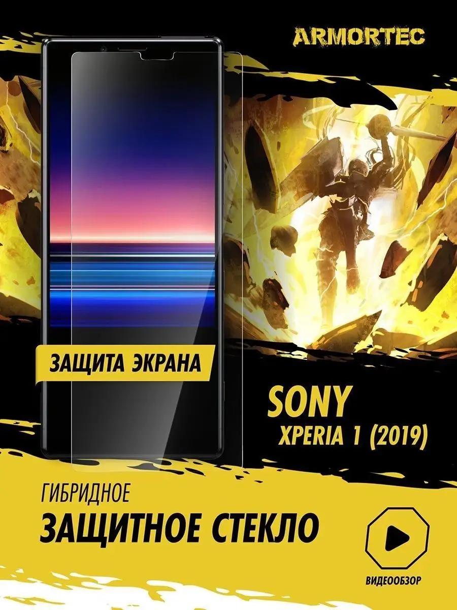 Защитное стекло на экран Sony Xperia 1 IV Armortec 165839202 купить за 200  ₽ в интернет-магазине Wildberries