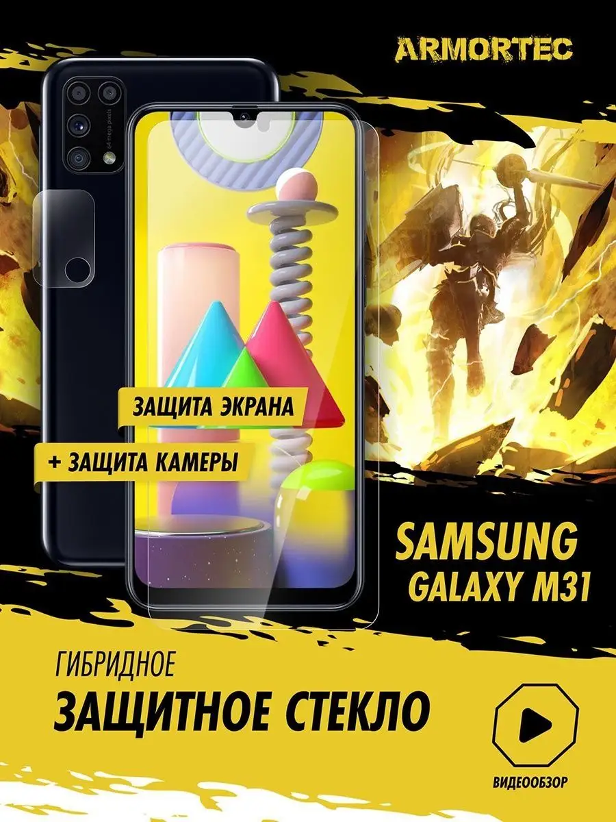 Защитное стекло на Samsung Galaxy M31 экран + камера Armortec 165839225  купить за 282 ₽ в интернет-магазине Wildberries