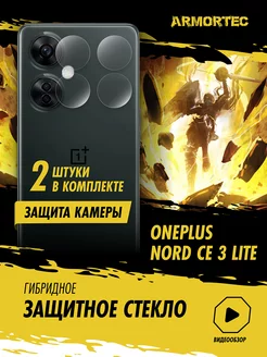 Защитное стекло на камеру OnePlus Nord CE 3 Lite Armortec 165839239 купить за 188 ₽ в интернет-магазине Wildberries