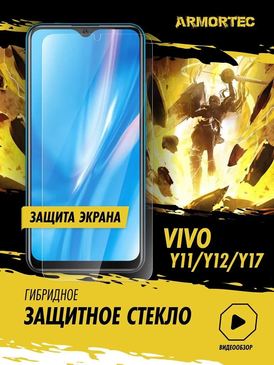 Защитное стекло на экран Vivo Y11/ Y12/ Y17 Armortec 165839260 купить за  205 ₽ в интернет-магазине Wildberries