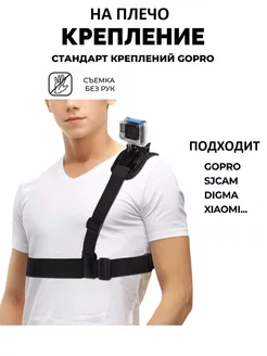 Крепление на плечо для экшн-камер GoPro, SJCAM, Xiaomi, Eken GoodChoice 165841805 купить за 346 ₽ в интернет-магазине Wildberries