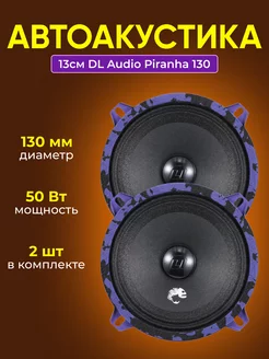 Автоакустика 13см DL Аudio Piranha 130 DL Audio 165842526 купить за 2 052 ₽ в интернет-магазине Wildberries