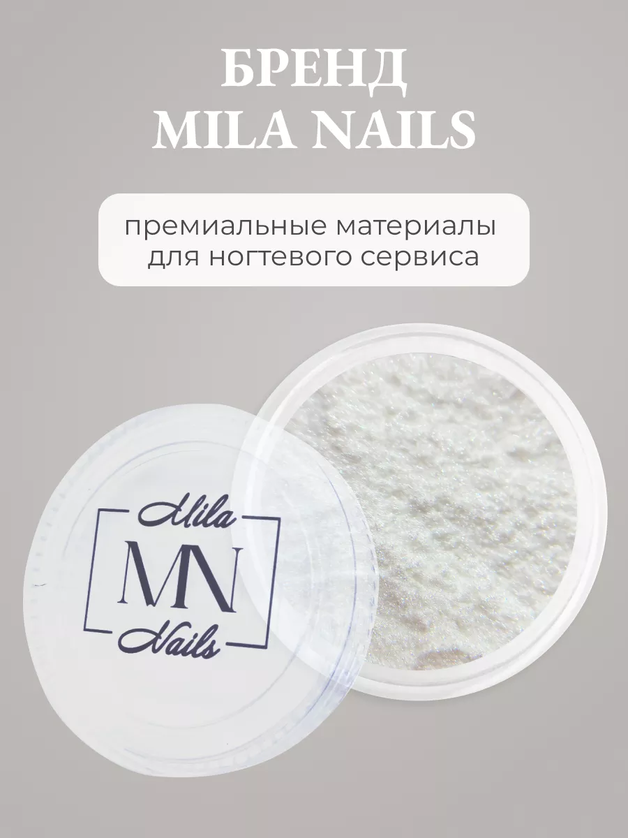 Жемчужная зеркальная втирка для ногтей без оттенка Mila Nails Shop  165842834 купить в интернет-магазине Wildberries