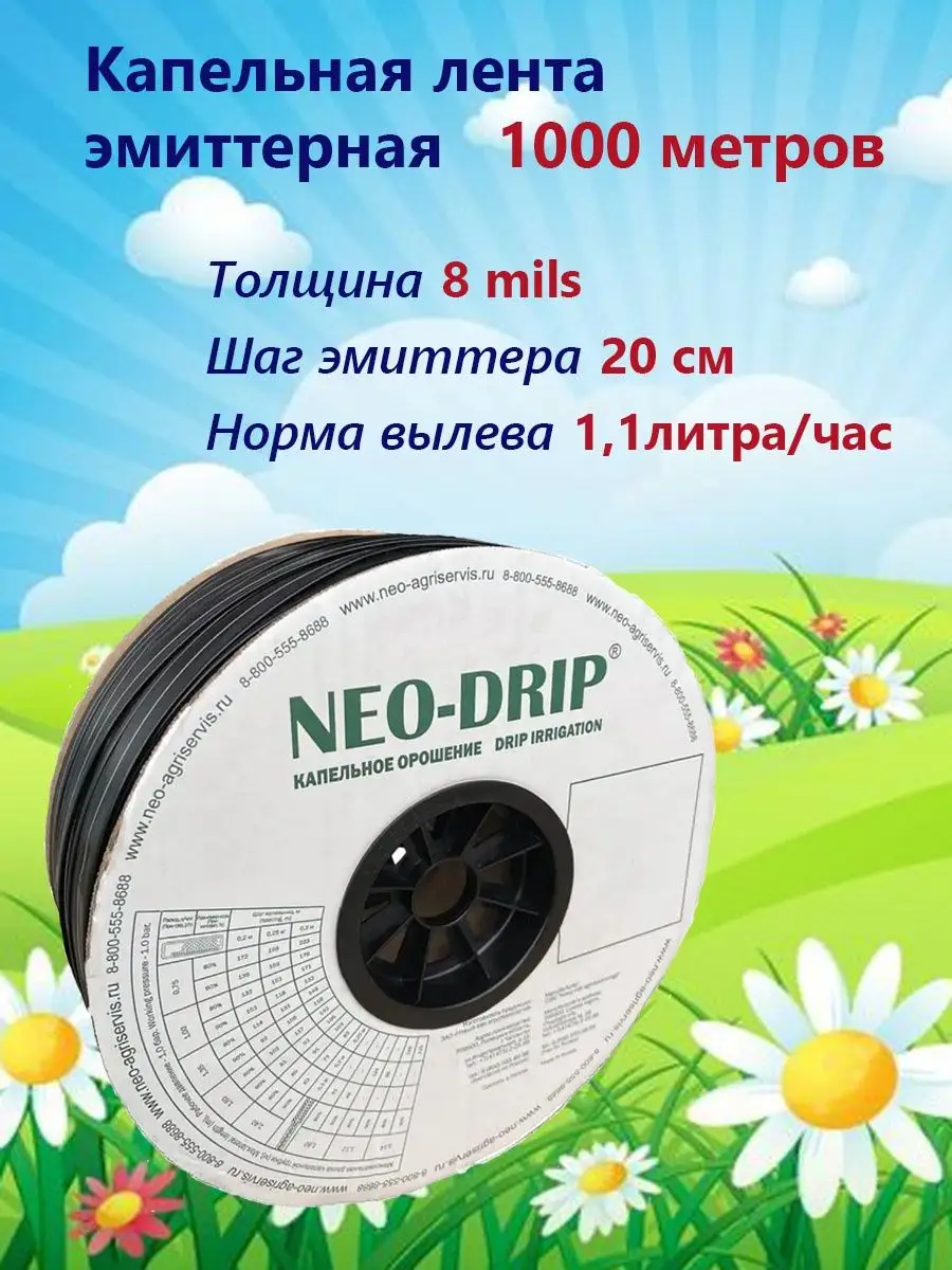 Капельная Лента Neo Drip Купить