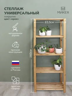 Стеллаж деревянный напольный, 160x64x32 см, этажерка 165846000 купить за 2 287 ₽ в интернет-магазине Wildberries