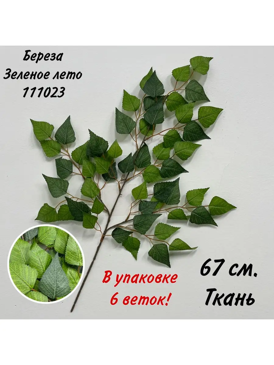 Искусственные ветки березы ArtFloRu 165846138 купить в интернет-магазине  Wildberries