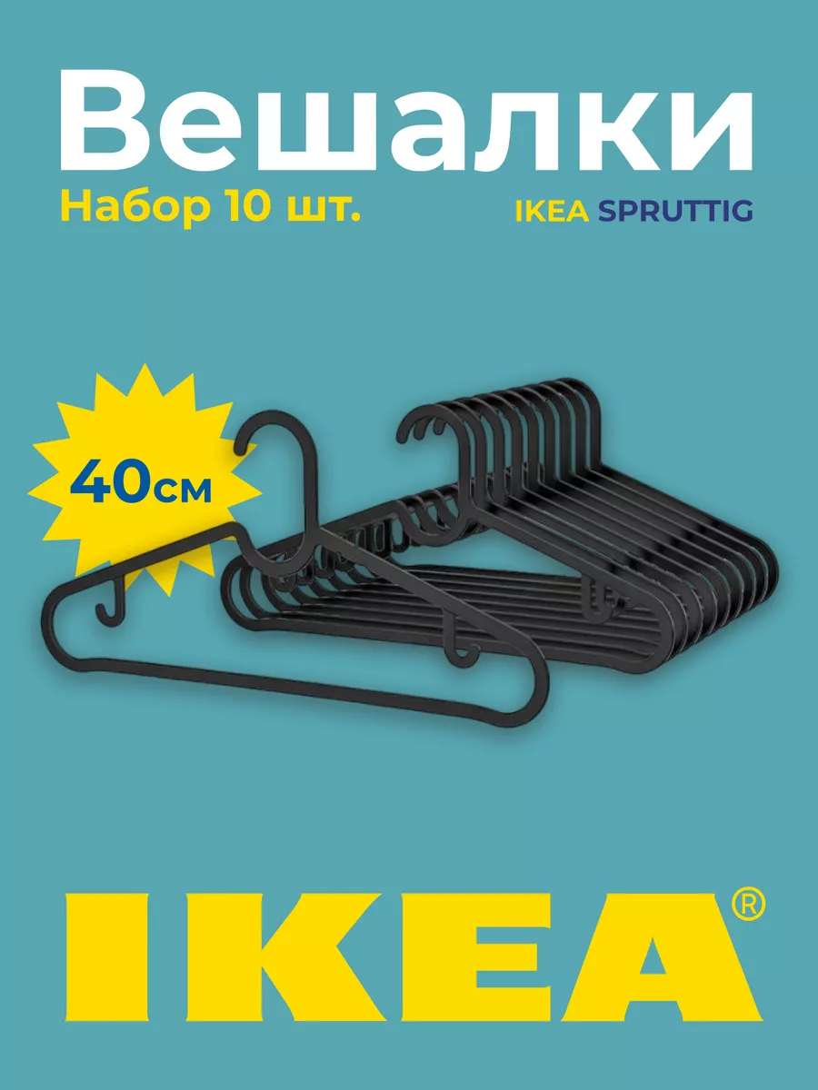 Вешалки для одежды плечики пластиковые IKEA СПРУТТИГ 10 шт IKEA 165846875  купить за 399 ₽ в интернет-магазине Wildberries