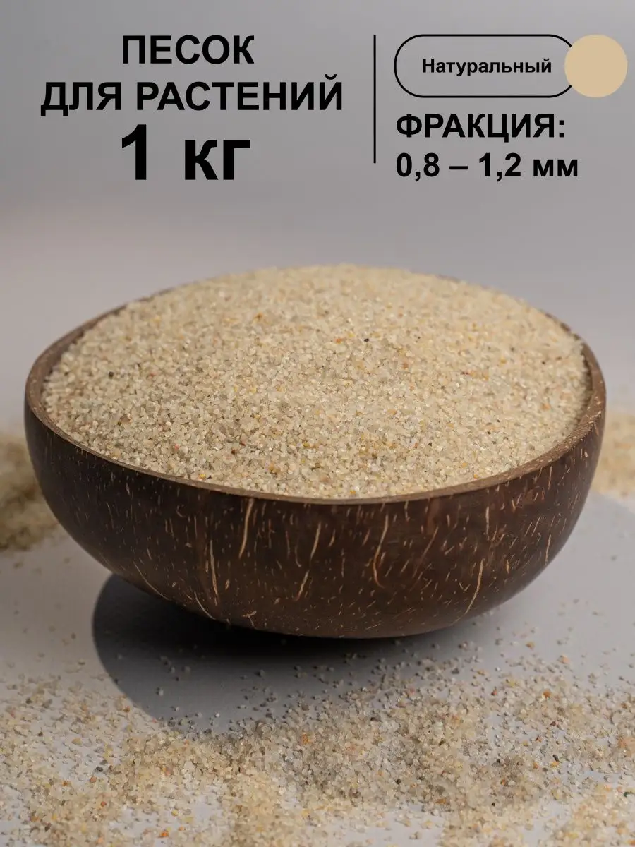 Кварцевый песок для растений цветов суккулентов, грунт 1 кг Nature craft  165847765 купить за 171 ₽ в интернет-магазине Wildberries