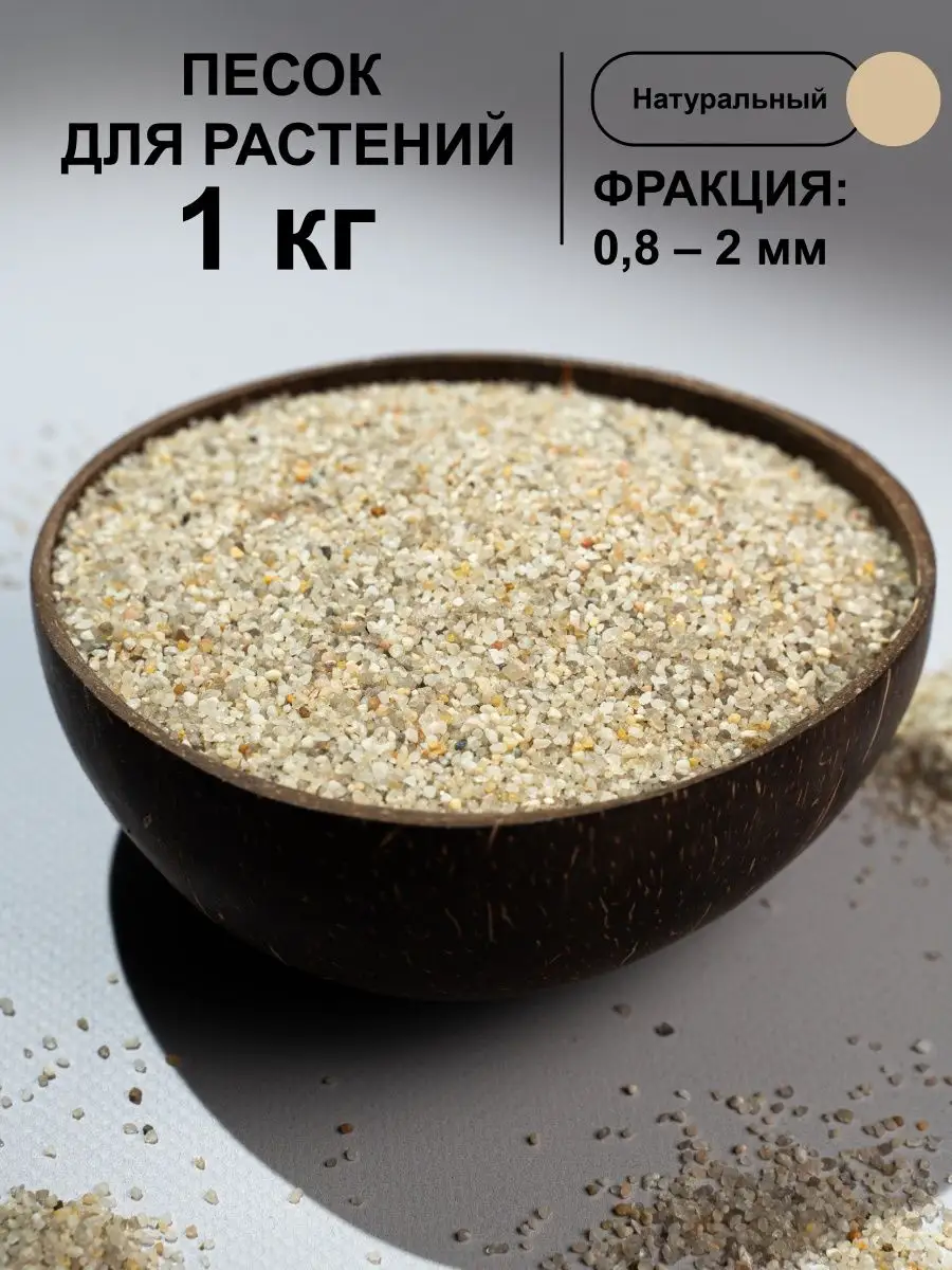 Кварцевый песок для растений цветов суккулентов, грунт 1 кг Nature craft  165847810 купить за 175 ₽ в интернет-магазине Wildberries