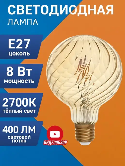 GENERAL. Светодиодная лампа декоративная E27 8W 2700K, led шар 1 шт