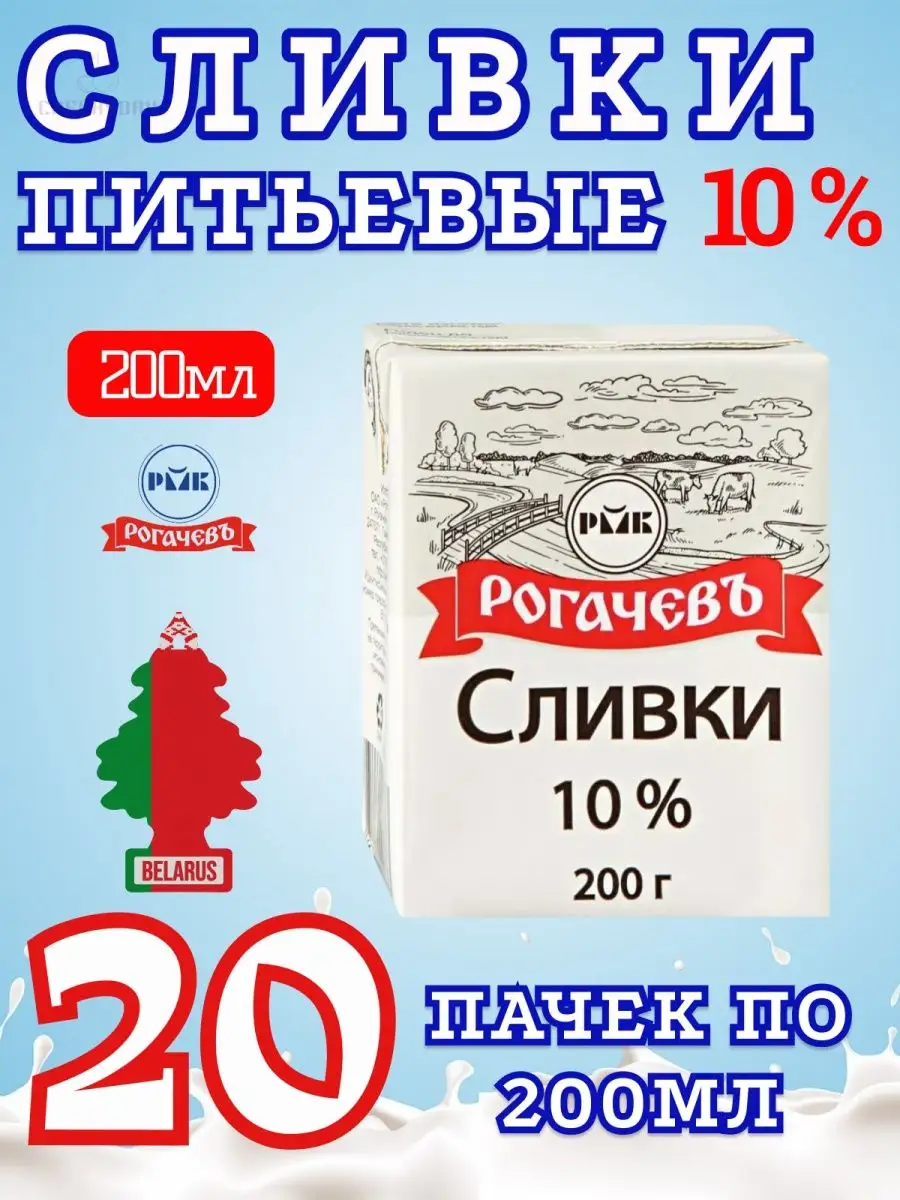 Сливки питьевые жидкие 10% Белоруссии без сахара Рогачевъ 165848014 купить  в интернет-магазине Wildberries