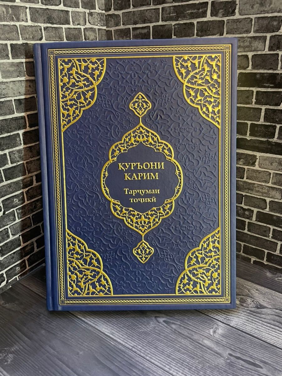 Коран на таджикском языке. Коран на украинском. Russian Quran.