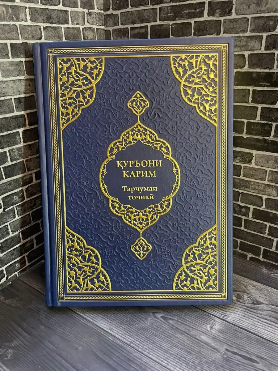 Коран Прочтение смыслов Коран таджикский AL MUSLIM SHOP 165848301 купить за  2 094 ₽ в интернет-магазине Wildberries