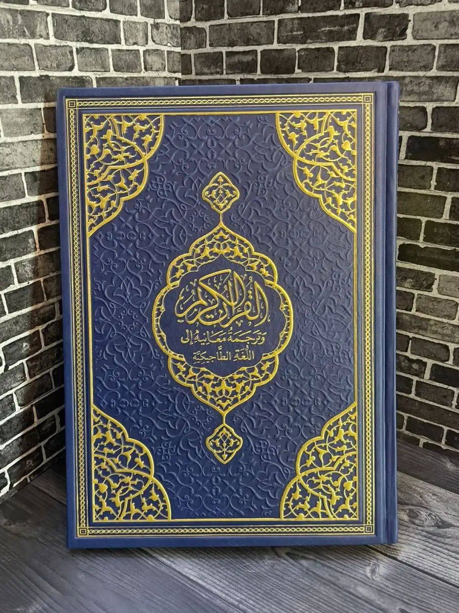 Коран Прочтение смыслов Коран таджикский AL MUSLIM SHOP 165848301 купить за  2 094 ₽ в интернет-магазине Wildberries