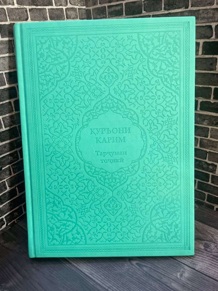 Гринагросад. Коран таджикский. Коран на таджикском языке. Книга Коран на таджикском языке. Книга Коран прочтение смыслов.