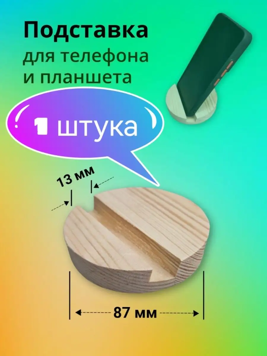 Подставка для телефона на стол деревянная круглая Мастерская HAPPY WOOD  165849594 купить за 110 ₽ в интернет-магазине Wildberries