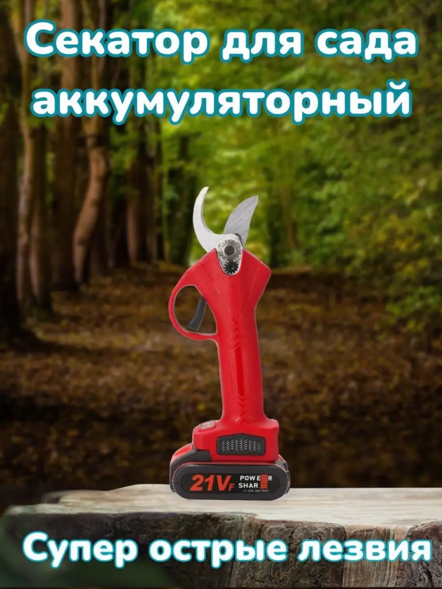 Секатор для сада аккумуляторный Товары для дачи 165850219 купить за 6 163 ₽  в интернет-магазине Wildberries