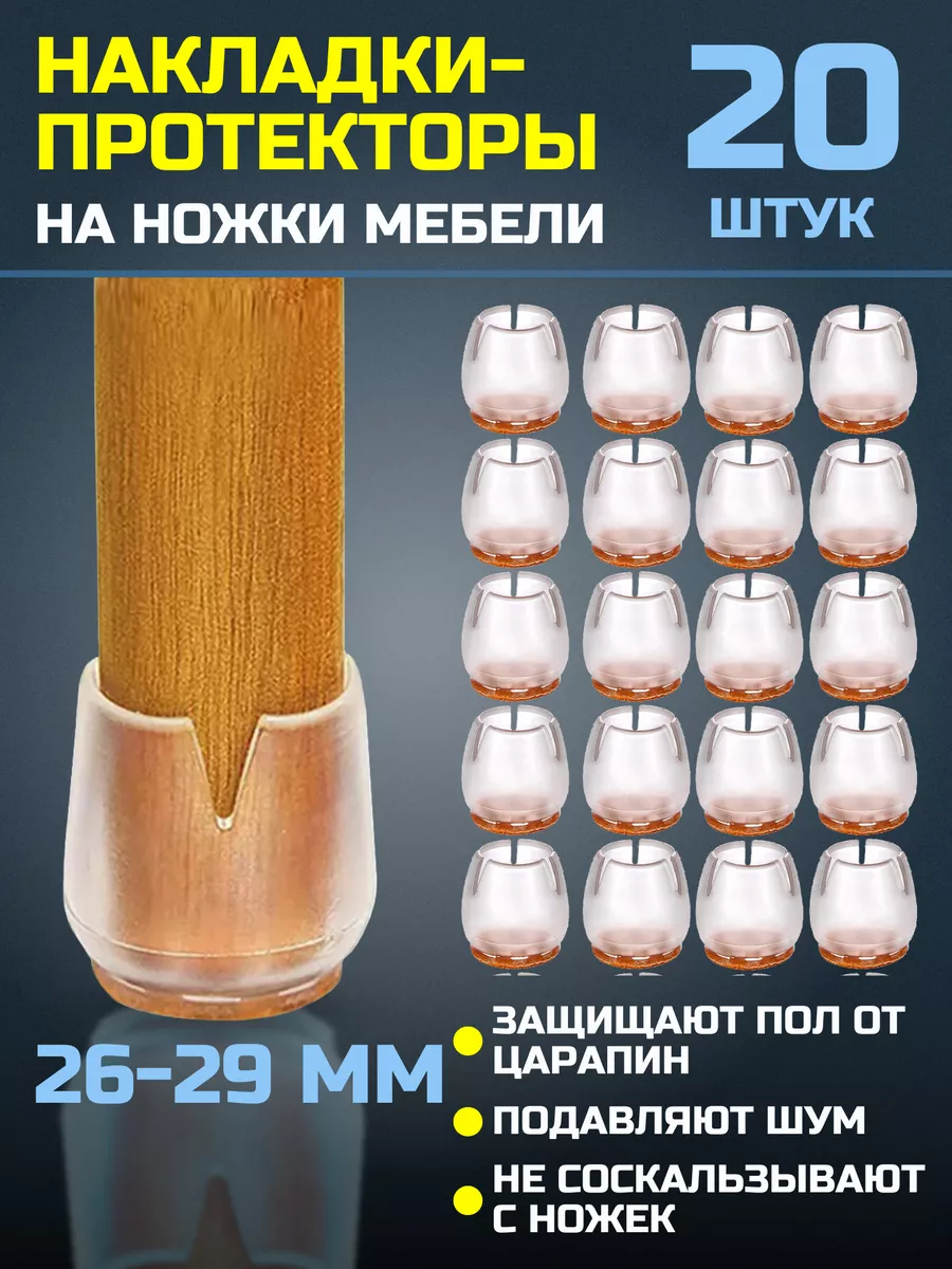 Накладки защитные на ножки...