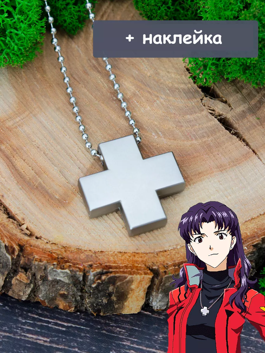 Кулон подвеска амулет Крест Мисато Евангелион Evangelion Geek Point  165852564 купить за 306 ₽ в интернет-магазине Wildberries