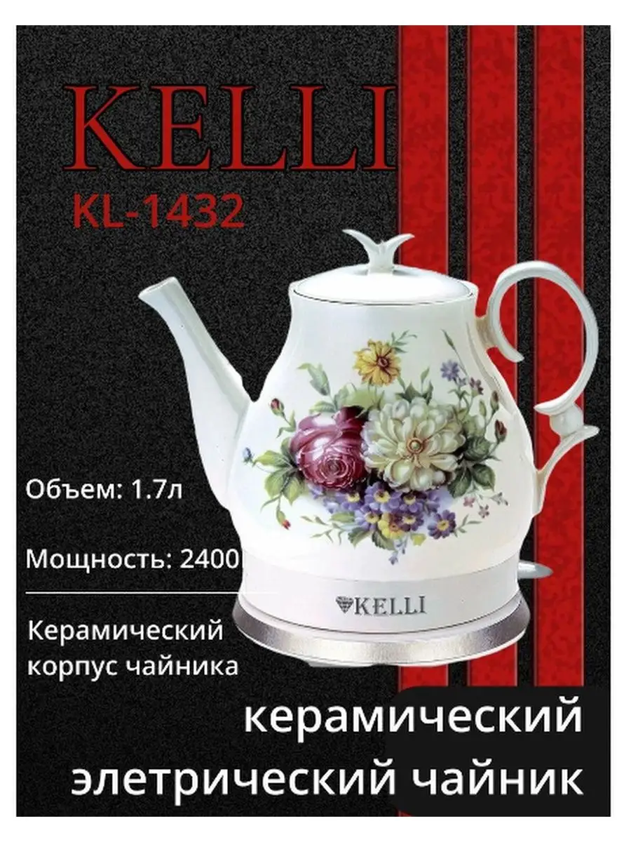 Чайник электрический керамический Kelli товары для дома 165852738 купить в  интернет-магазине Wildberries