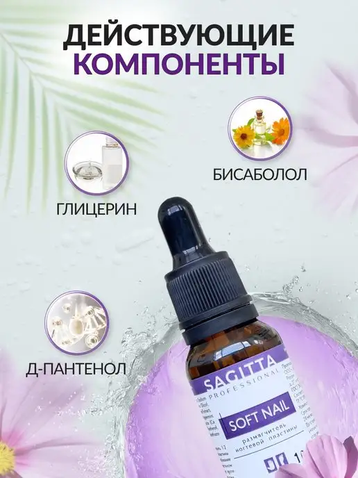 Sagitta Размягчитель ногтевой пластины, вариант, фото 2
