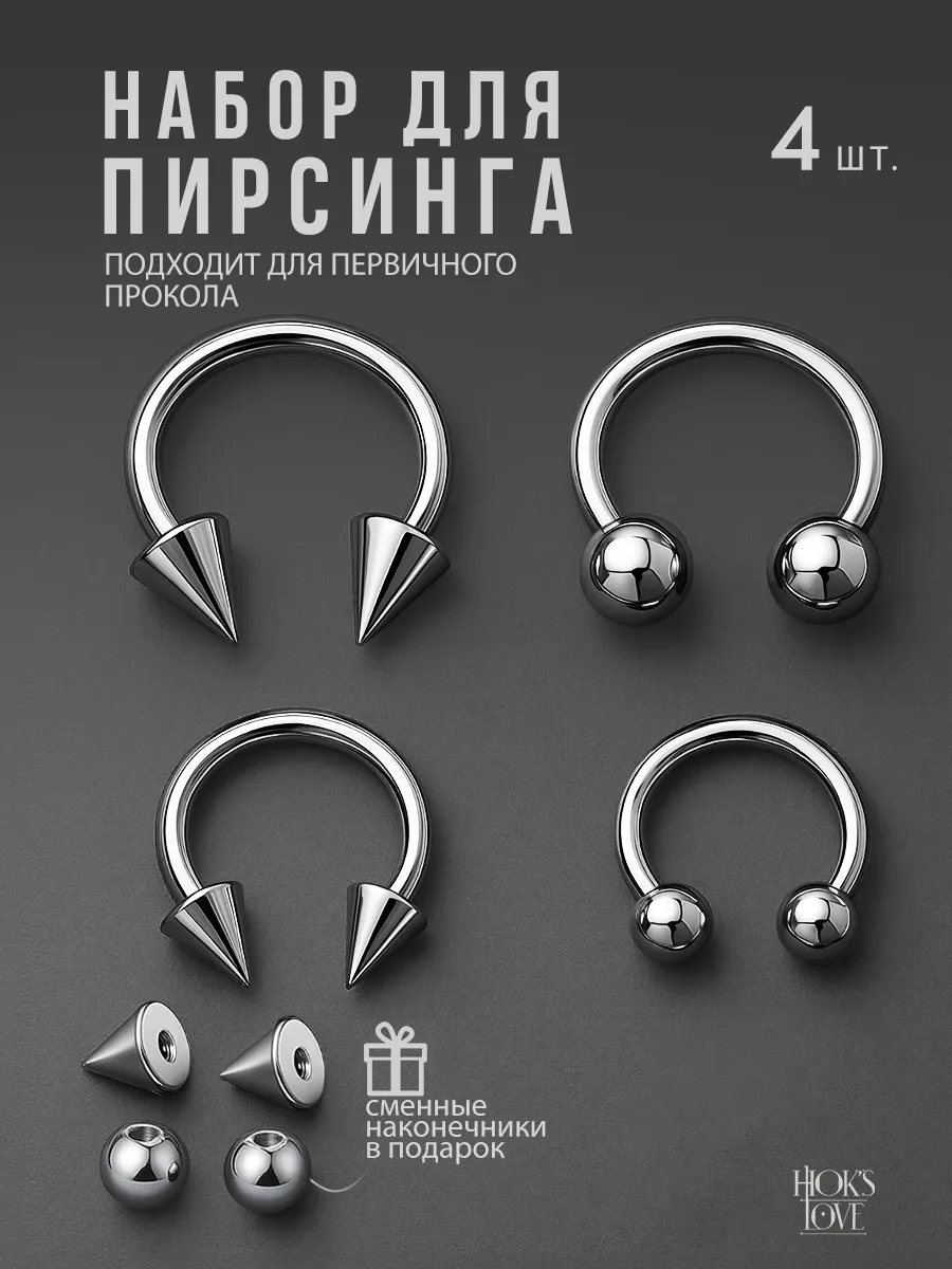 Набор для пирсинга из 4 шт циркуляры