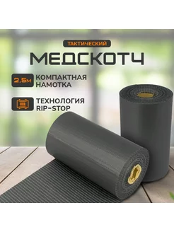 Медицинский армированный скотч МедТак ШТУРМОВИК 165853661 купить за 299 ₽ в интернет-магазине Wildberries