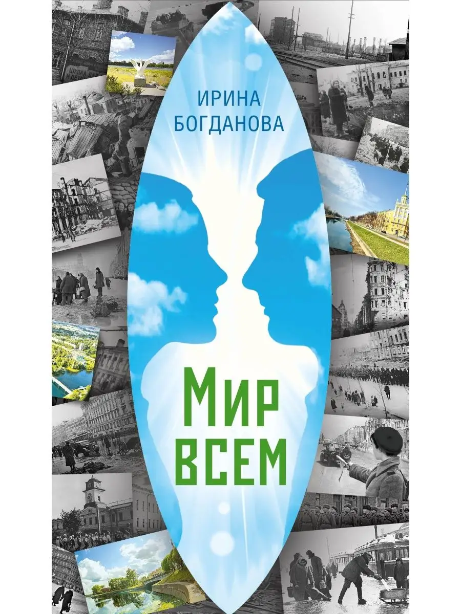 Мир всем. Роман Сибирская Благозвонница 165854735 купить за 863 ₽ в  интернет-магазине Wildberries