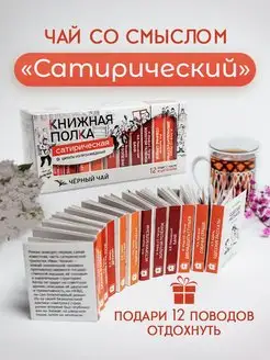 Чай листовой черный подарочный набор Сатирический Книжная полка - чай со смыслом 165854999 купить за 540 ₽ в интернет-магазине Wildberries