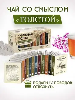 Чай листовой зеленый подарочный набор Толстой Книжная полка - чай со смыслом 165855004 купить за 540 ₽ в интернет-магазине Wildberries