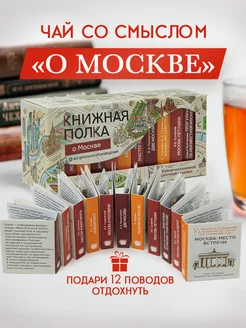 Чай листовой черный подарочный набор О Москве Книжная полка - чай со смыслом 165855005 купить за 562 ₽ в интернет-магазине Wildberries