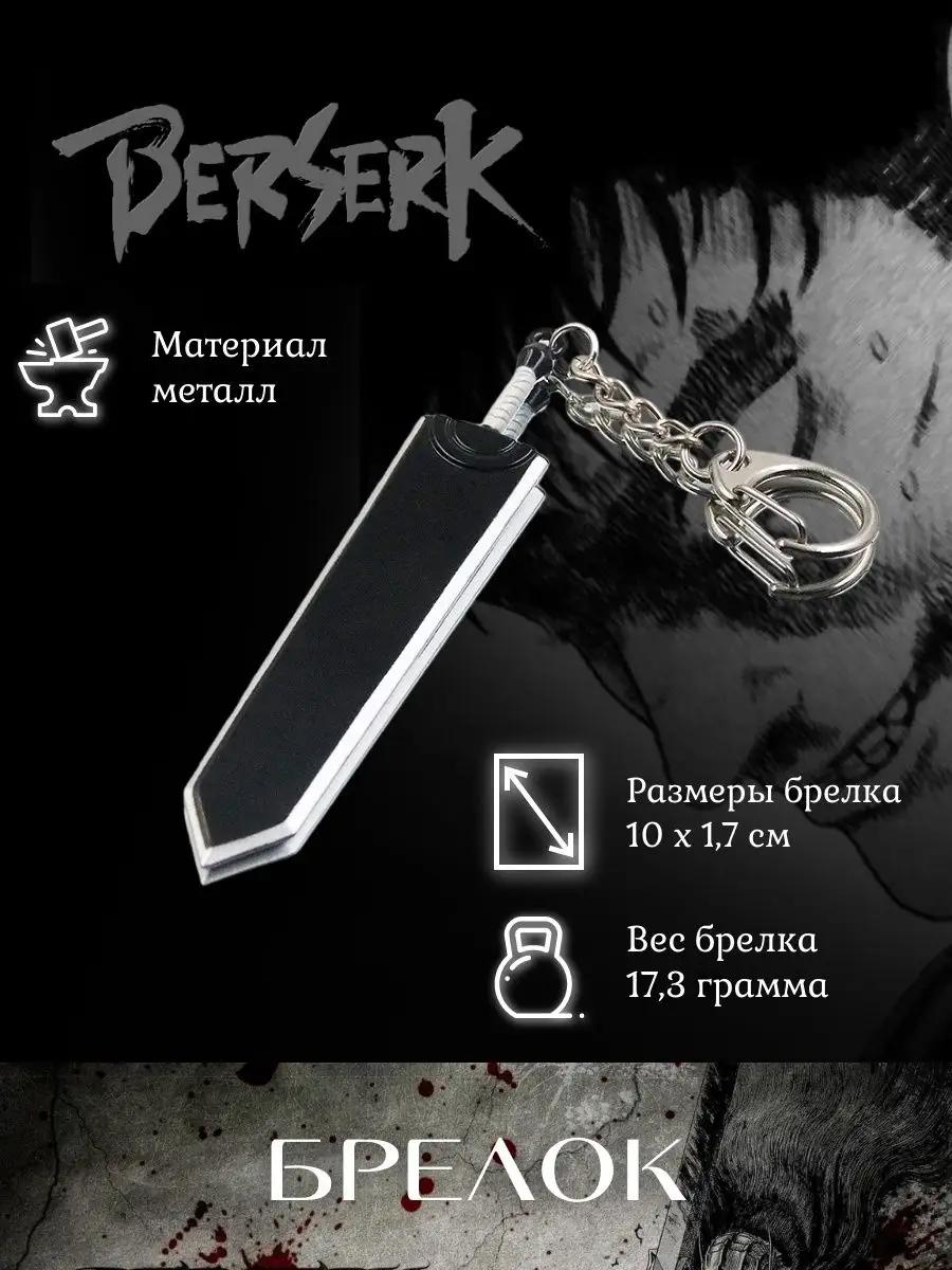 Брелок Меч убийца Драконов из аниме манга Берсерк Berserk gamehub 165855535  купить за 330 ₽ в интернет-магазине Wildberries