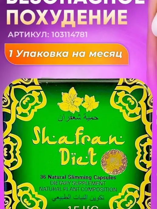 Shafran diet Shafrаn diet Шафрaн капсулы для похyдения и снижения веса