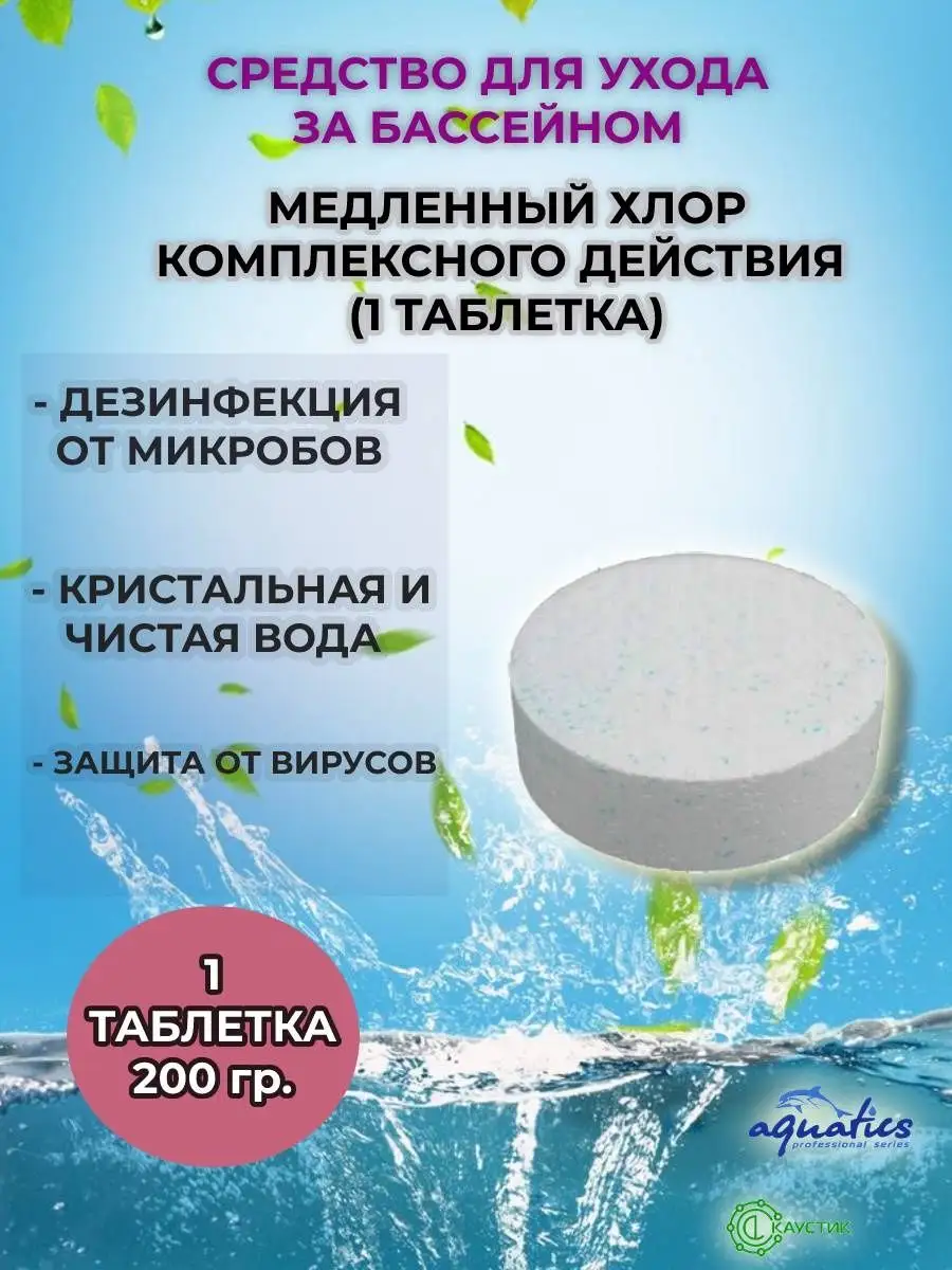 Хлор медленный для очистки воды в бассейне KATEAQUA 165856735 купить за 350  ₽ в интернет-магазине Wildberries