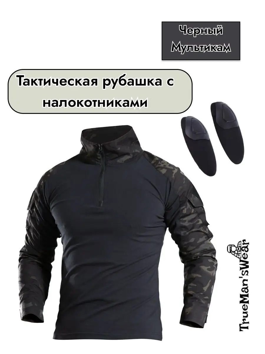 Тактическая рубашка с налокотниками