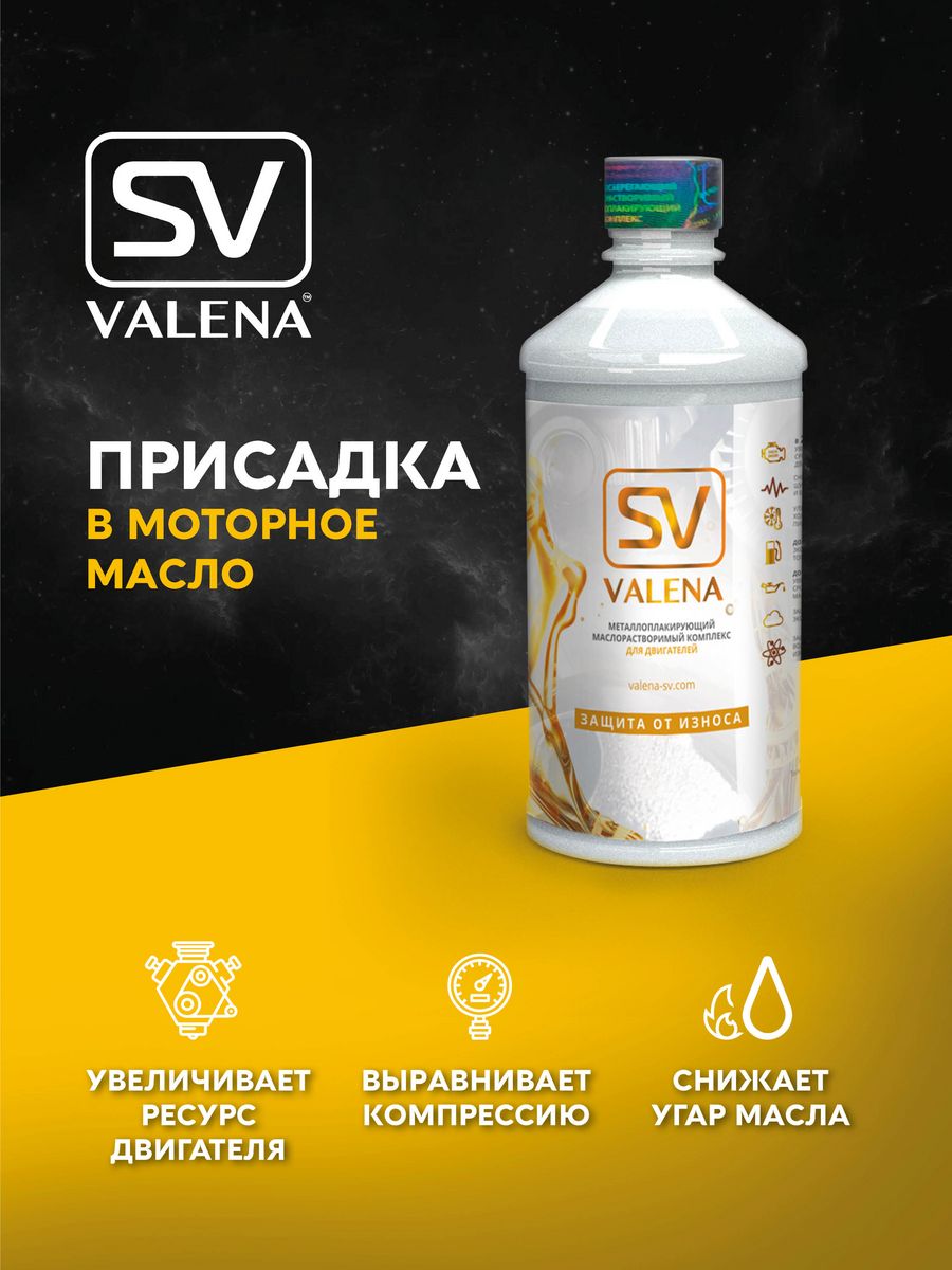 SV Valena присадка. Valena присадка в масло. Присадка в масло для двигателя Valena-SV. Безисносная присадка Валена.