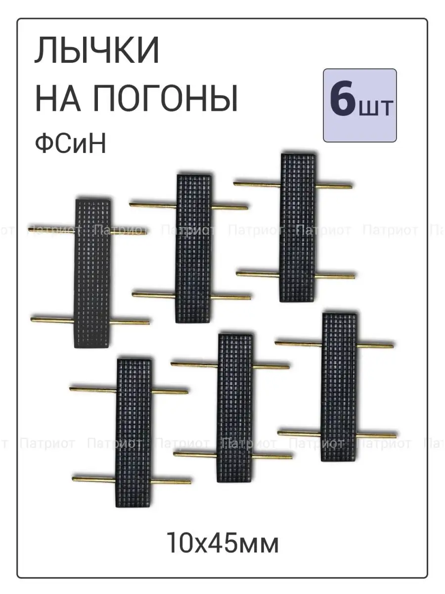 Лычки на погоны 10х45 мм 6 шт