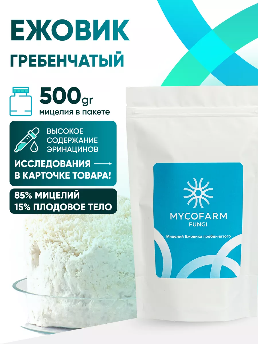 Ежовик гребенчатый мицелий (Lions Mane), 500 грамм MycoFarm Fungi 165858305 купить за 2 807 ₽ в интернет-магазине Wildberries